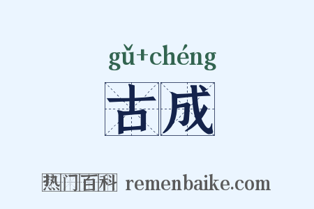 古成是什么意思的图片
